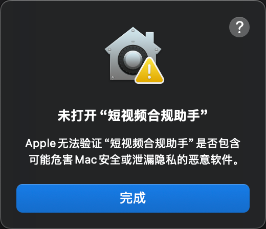提示无法验证开发者