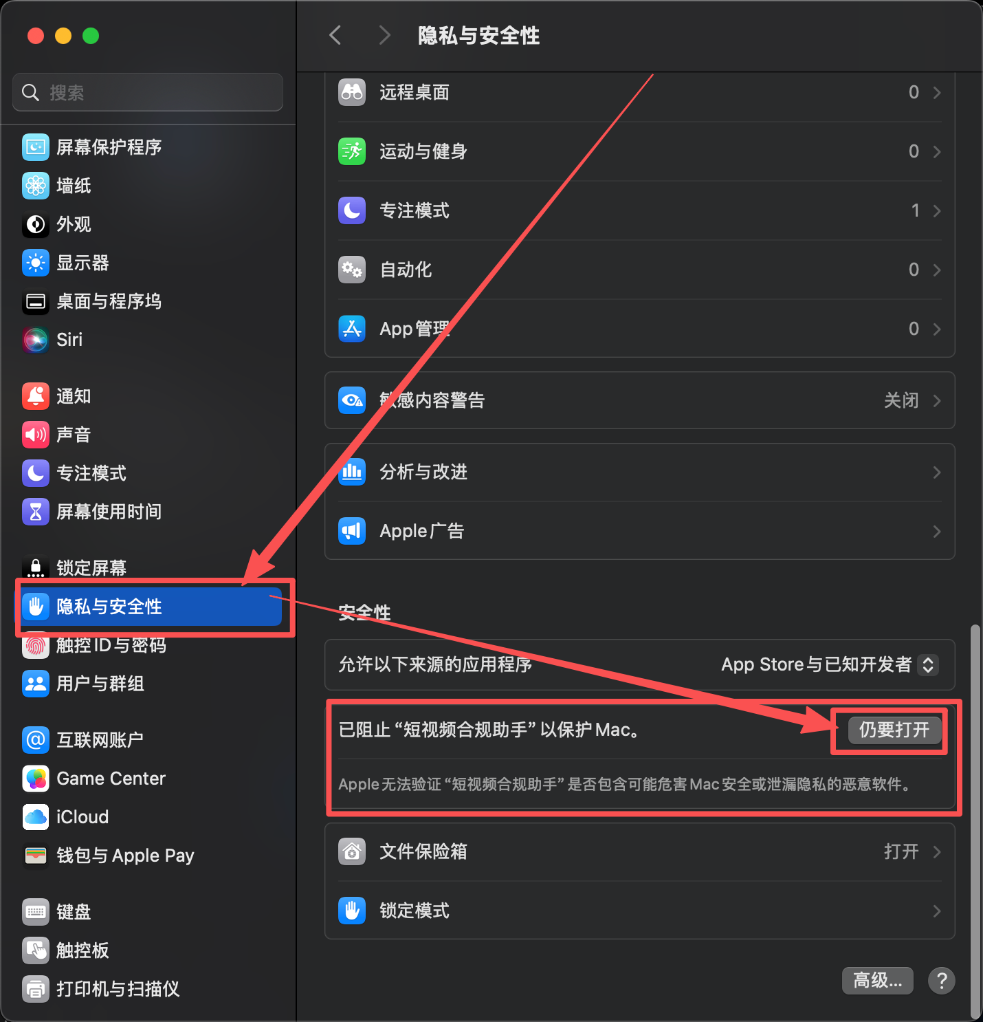 隐私与安全性中允许打开